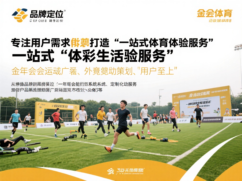 “探寻金年会体育：揭示金年会品牌的独特魅力与魅惑”